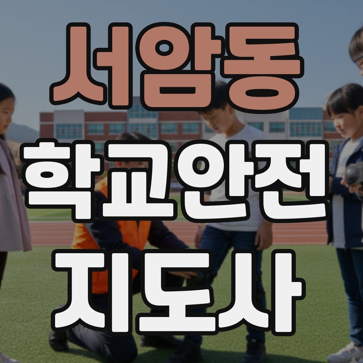 서암동 학교안전지도사 자격증 킥보드 자전거 통학 지도 시 핵심 주의