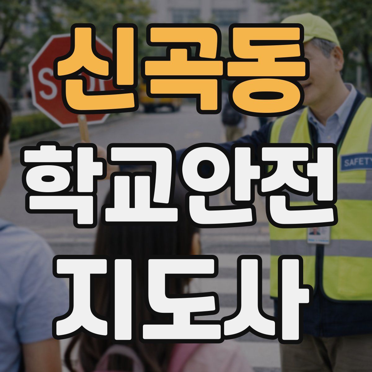 신곡동 학교안전지도사 자격증