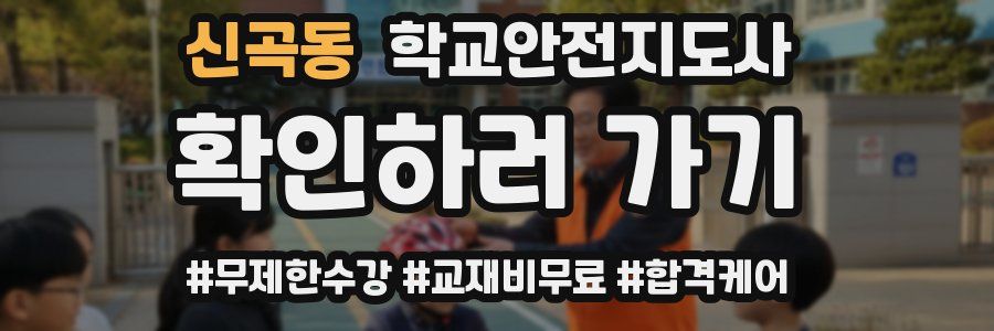 신곡동 학교안전지도사 자격증
