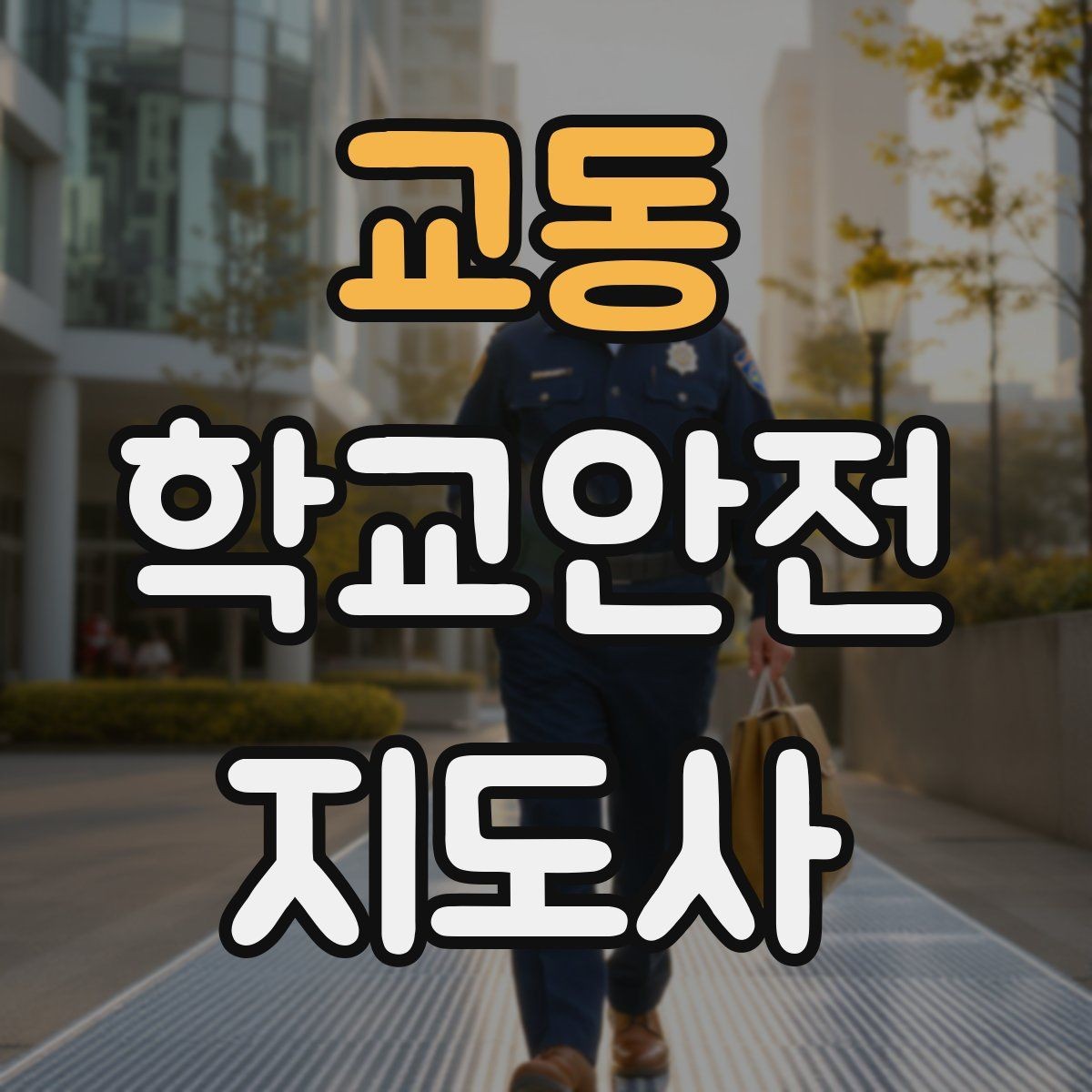 교동 학교안전지도사 자격증 공사 차량이 많은 날 통학로 지도 팁