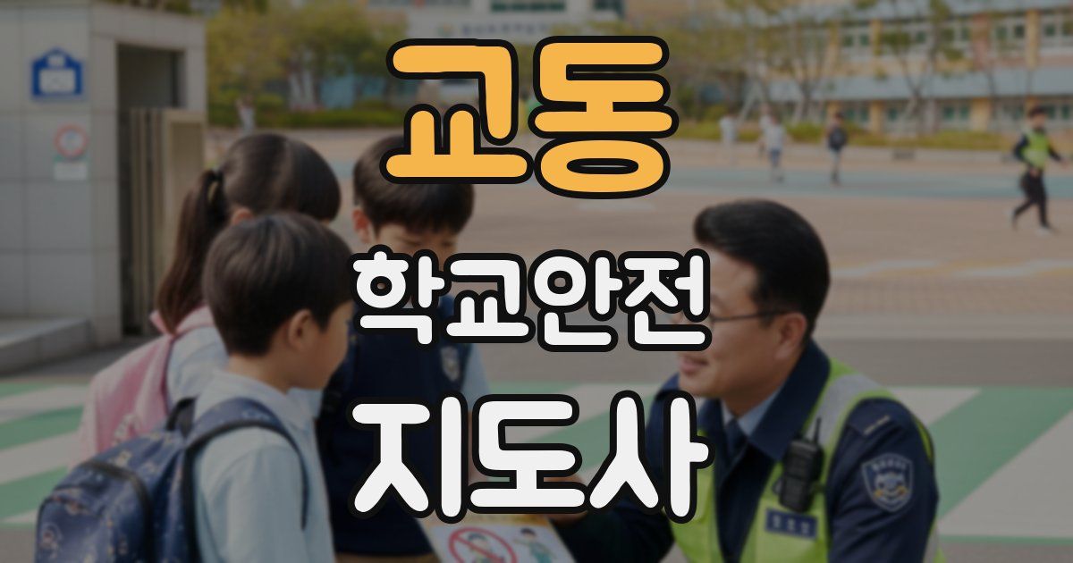 교동 학교안전지도사 자격증