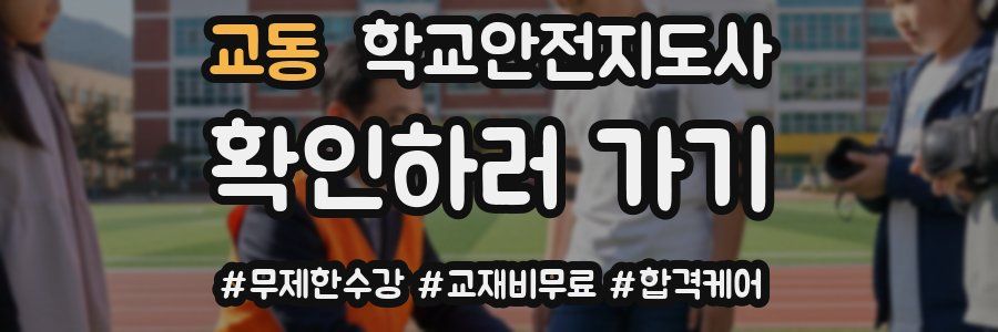 교동 학교안전지도사 자격증