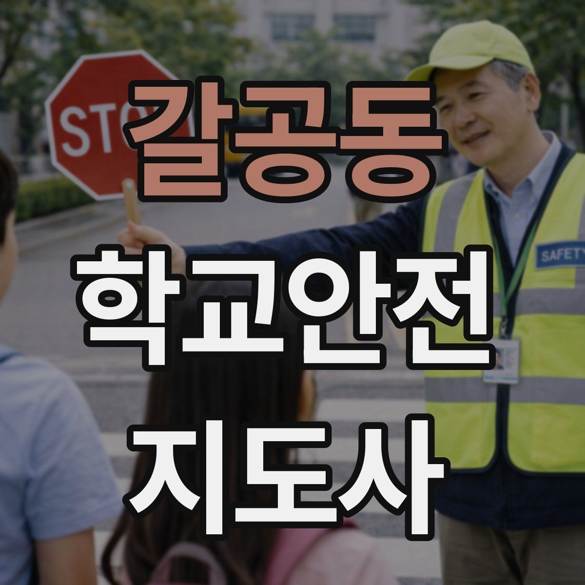 갈공동 학교안전지도사 자격증 울고 있는 학생을 안정시키는 방법