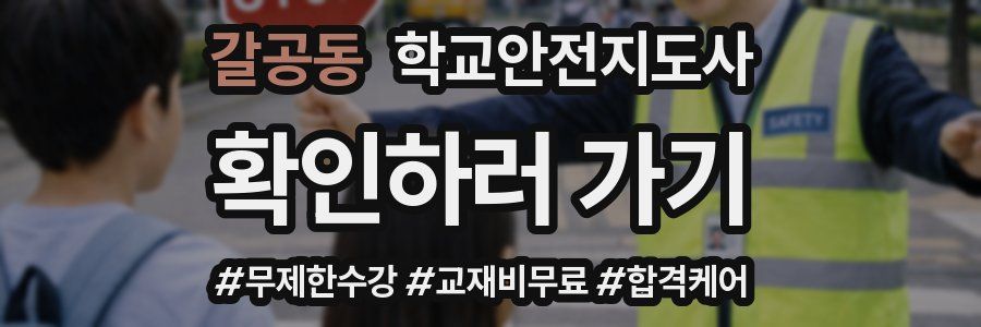 갈공동 학교안전지도사 자격증