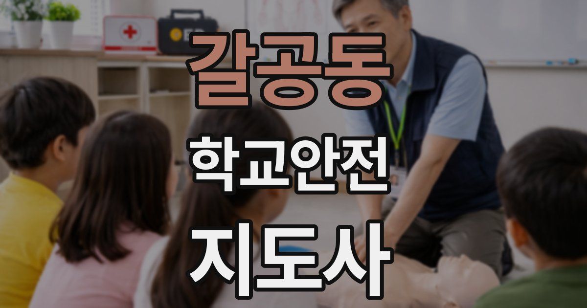 갈공동 학교안전지도사 자격증