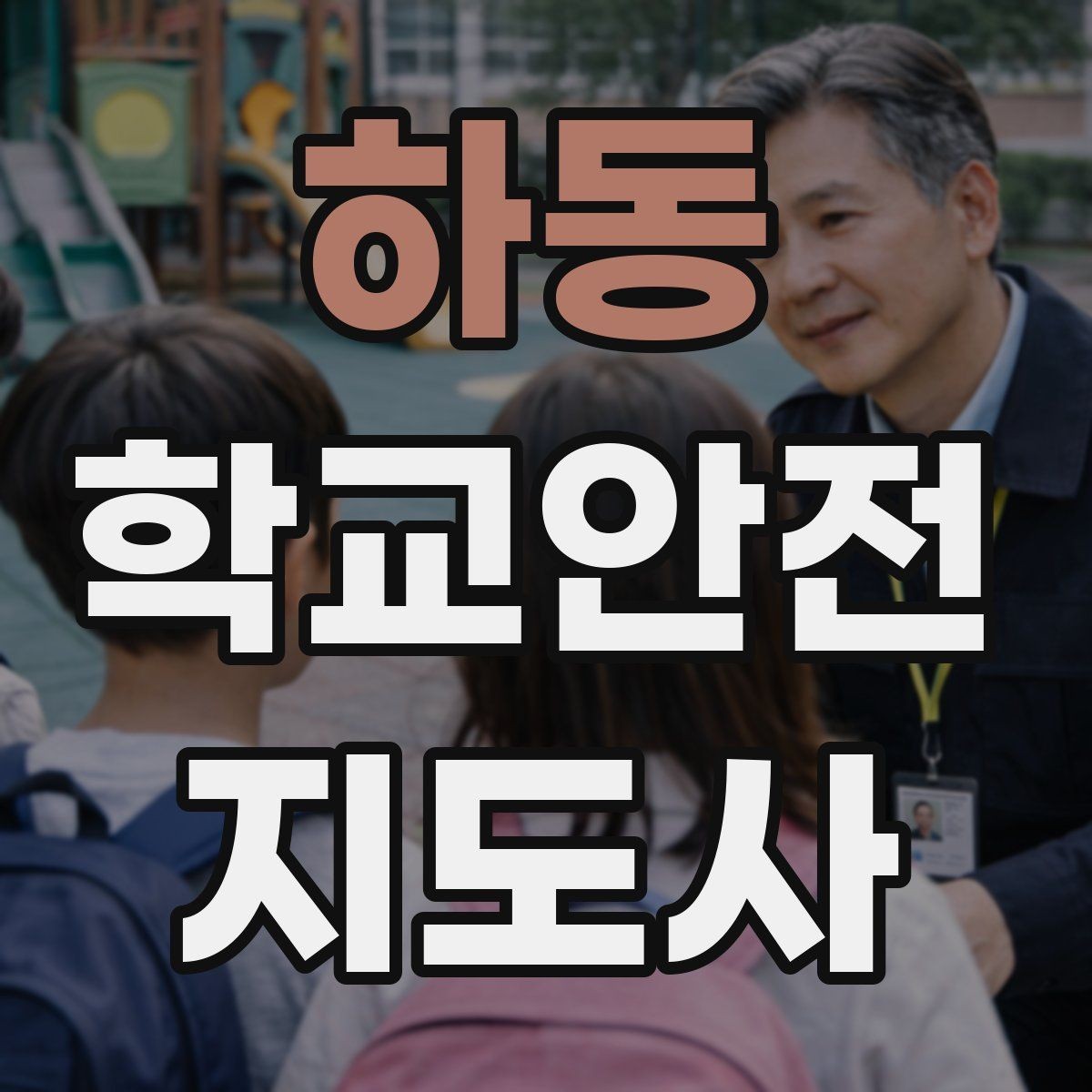 하동 학교안전지도사 자격증 교사 학부모와 소통할 때 필요한 기본