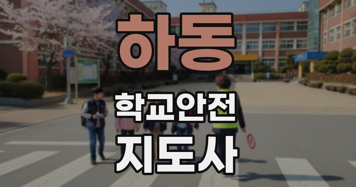 하동 학교안전지도사 자격증