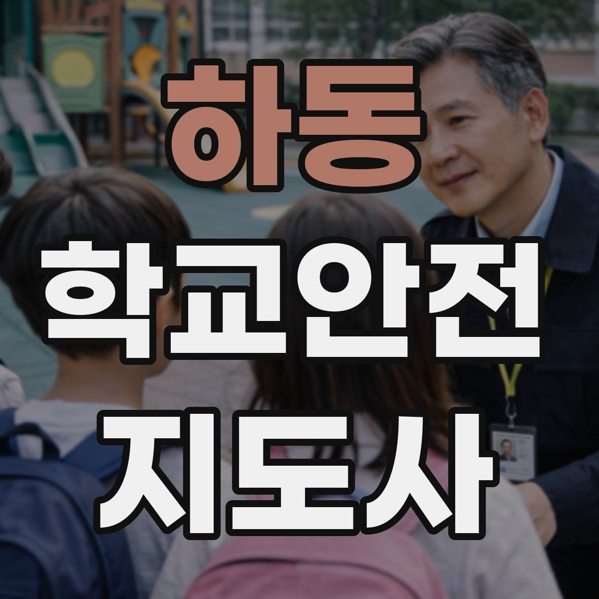 하동 학교안전지도사 자격증