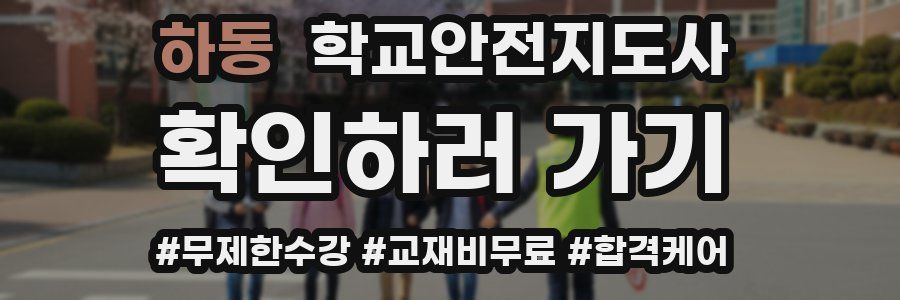 하동 학교안전지도사 자격증