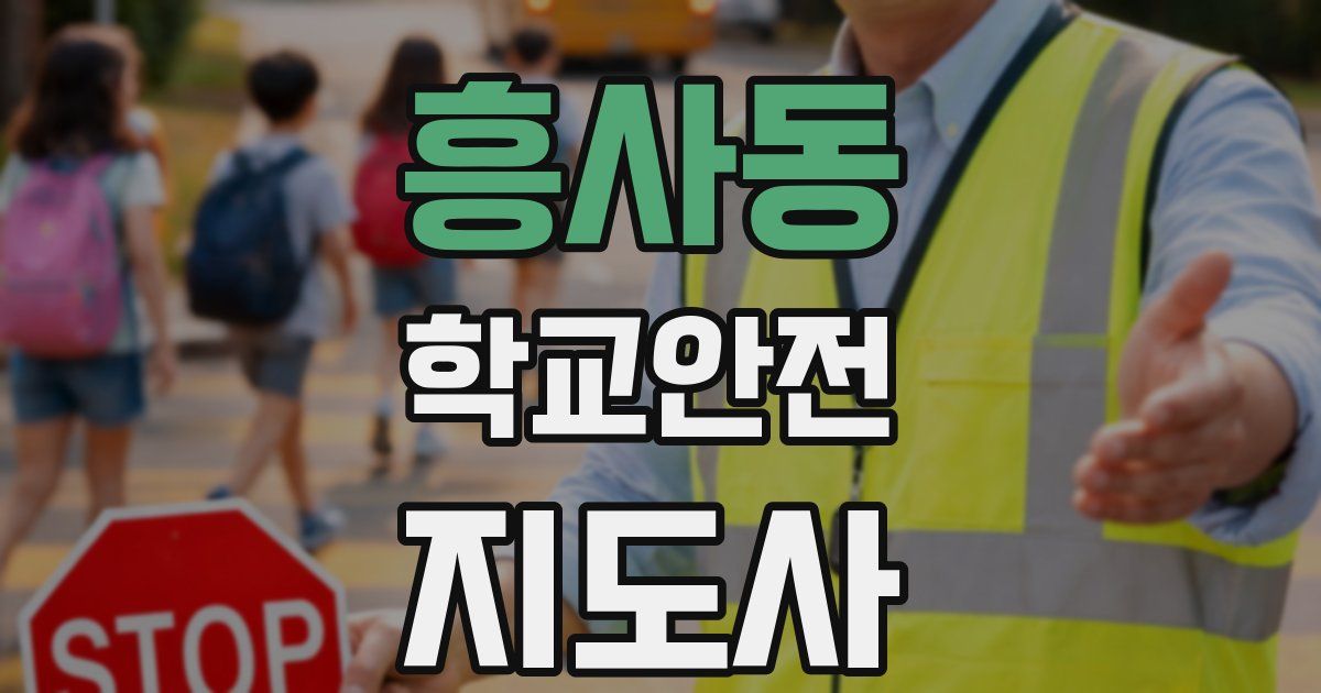 흥사동 학교안전지도사 자격증