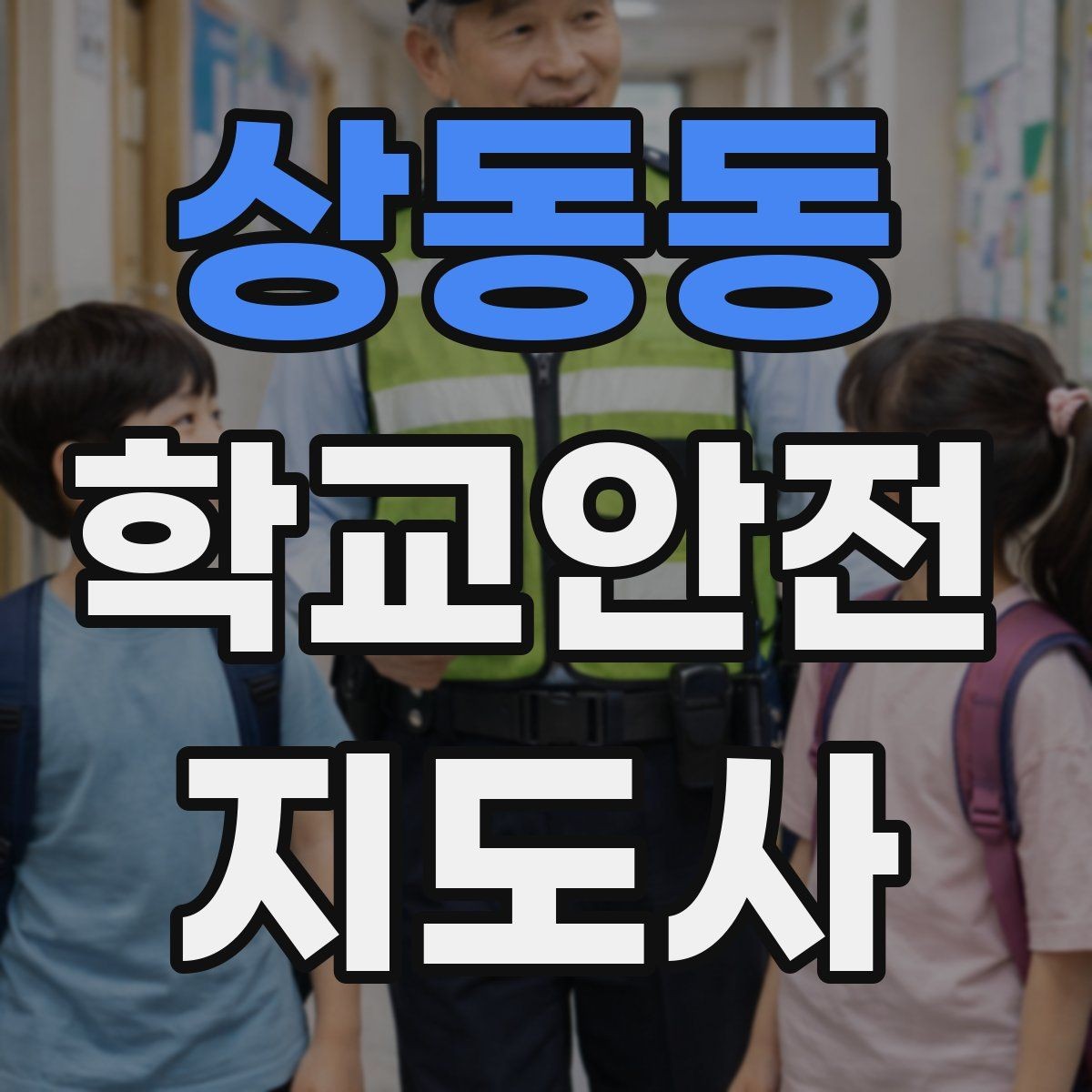 상동동 학교안전지도사 자격증 스쿨존 캠페인 문구를 정하는 기준