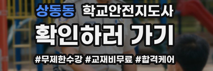 상동동 학교안전지도사 자격증