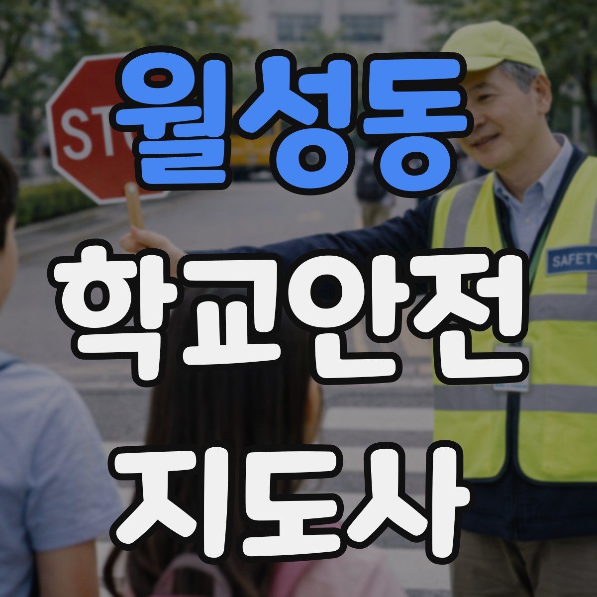 월성동 학교안전지도사 자격증 해질 무렵 시야 확보를 위한 지도 요령