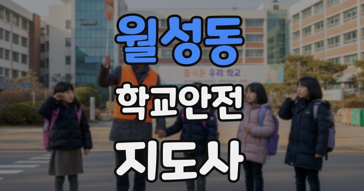 월성동 학교안전지도사 자격증