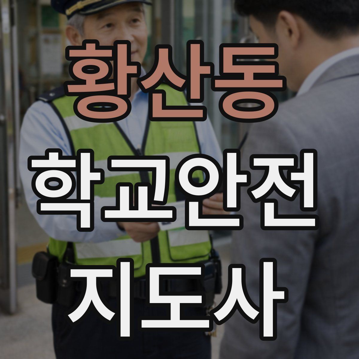 황산동 학교안전지도사 자격증 학교폭력 징후를 발견했을 때 기본 대응