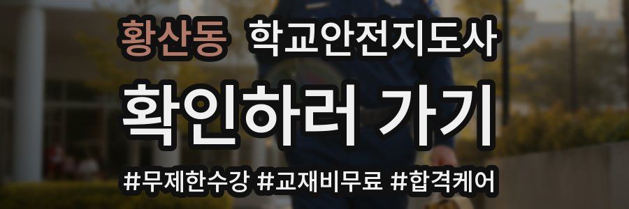 황산동 학교안전지도사 자격증