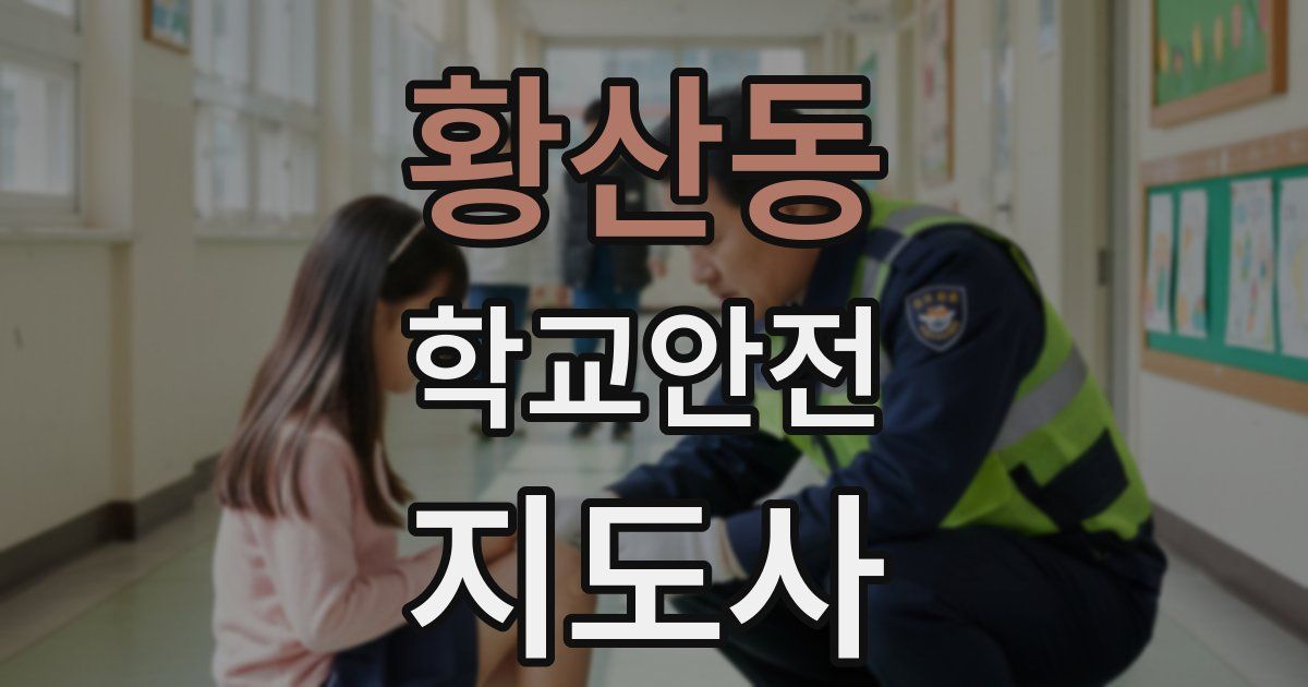황산동 학교안전지도사 자격증