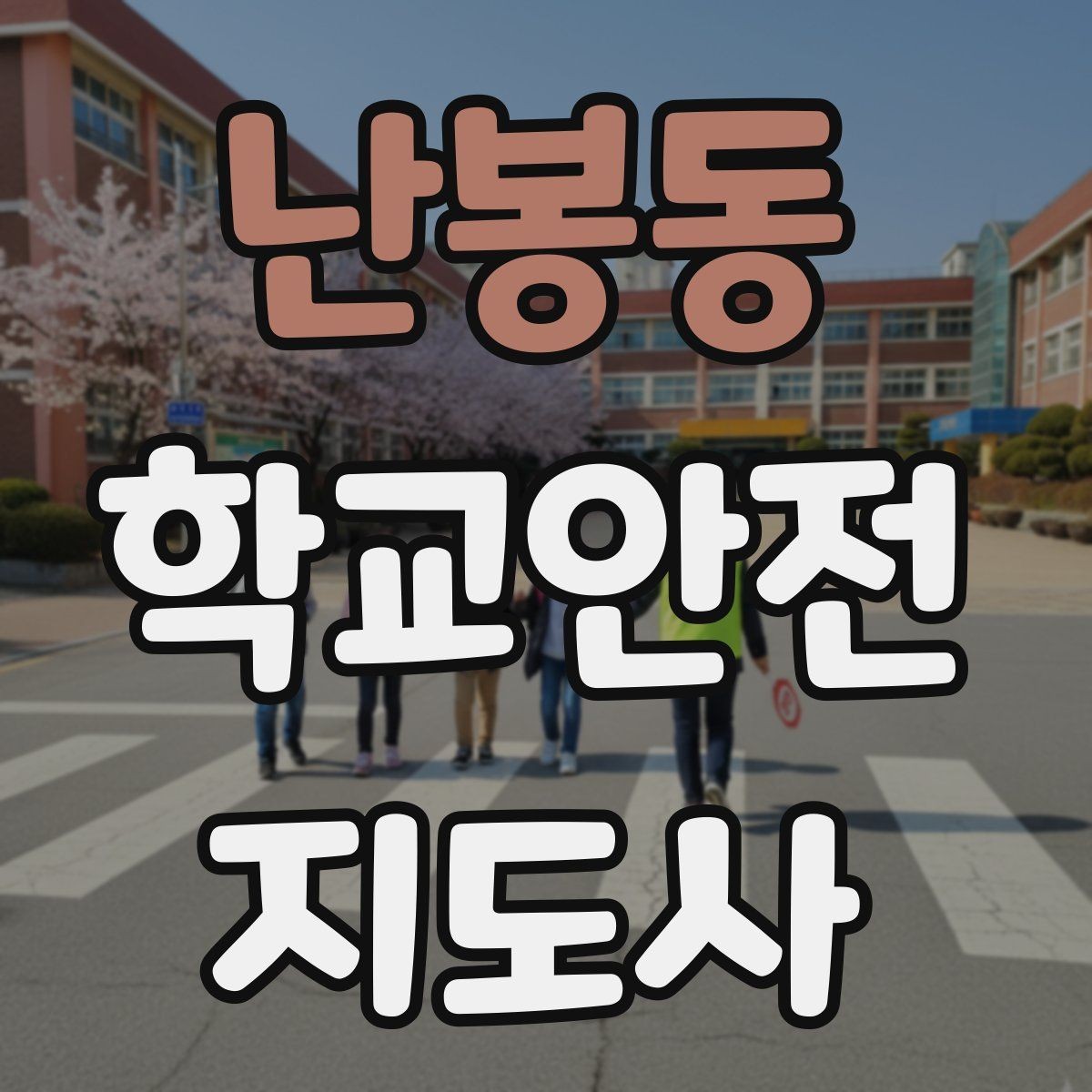 난봉동 학교안전지도사 자격증 공사 차량이 많은 날 통학로 지도 팁