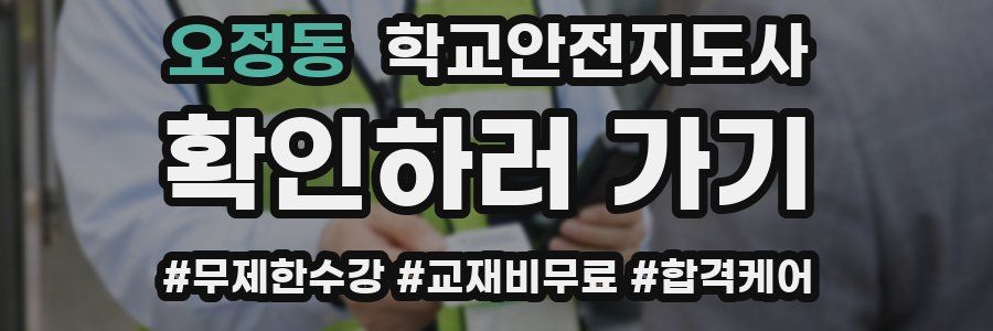 오정동 학교안전지도사 자격증