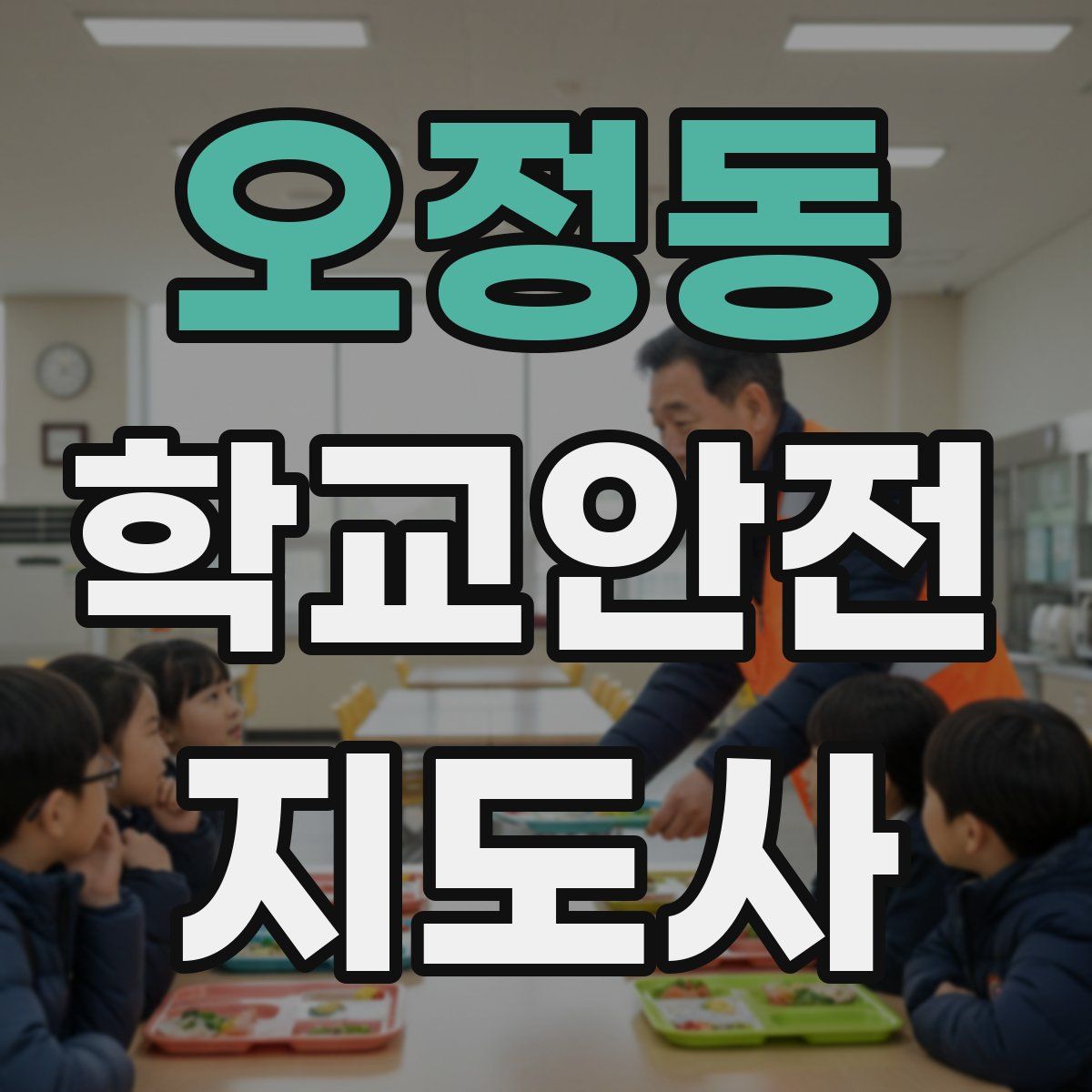 오정동 학교안전지도사 자격증