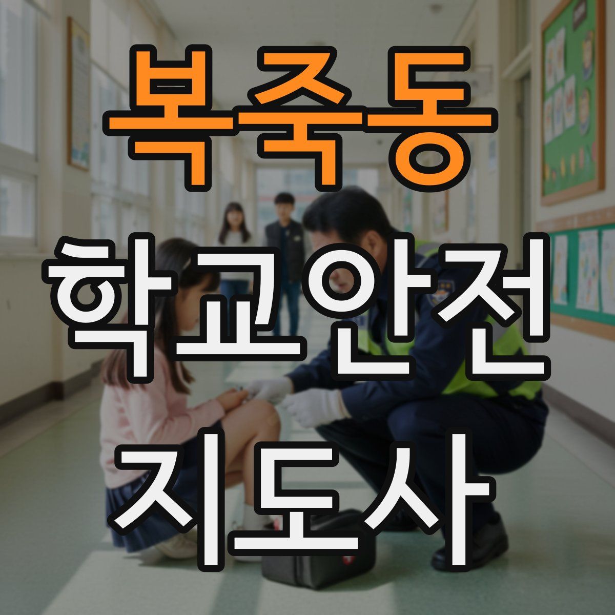 복죽동 학교안전지도사 자격증