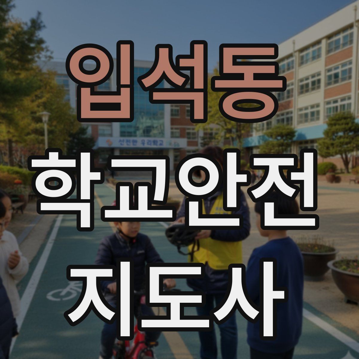 입석동 학교안전지도사 자격증 학원차량이 몰리는 시간대 사고 예방 팁