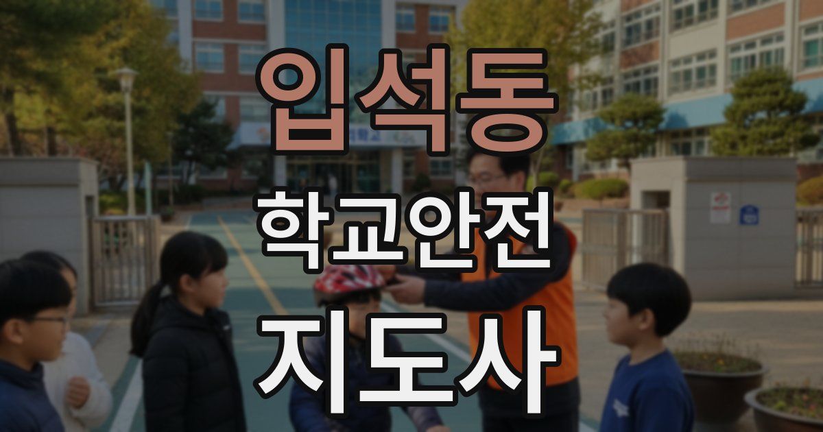 입석동 학교안전지도사 자격증