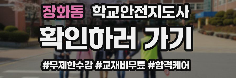 장화동 학교안전지도사 자격증