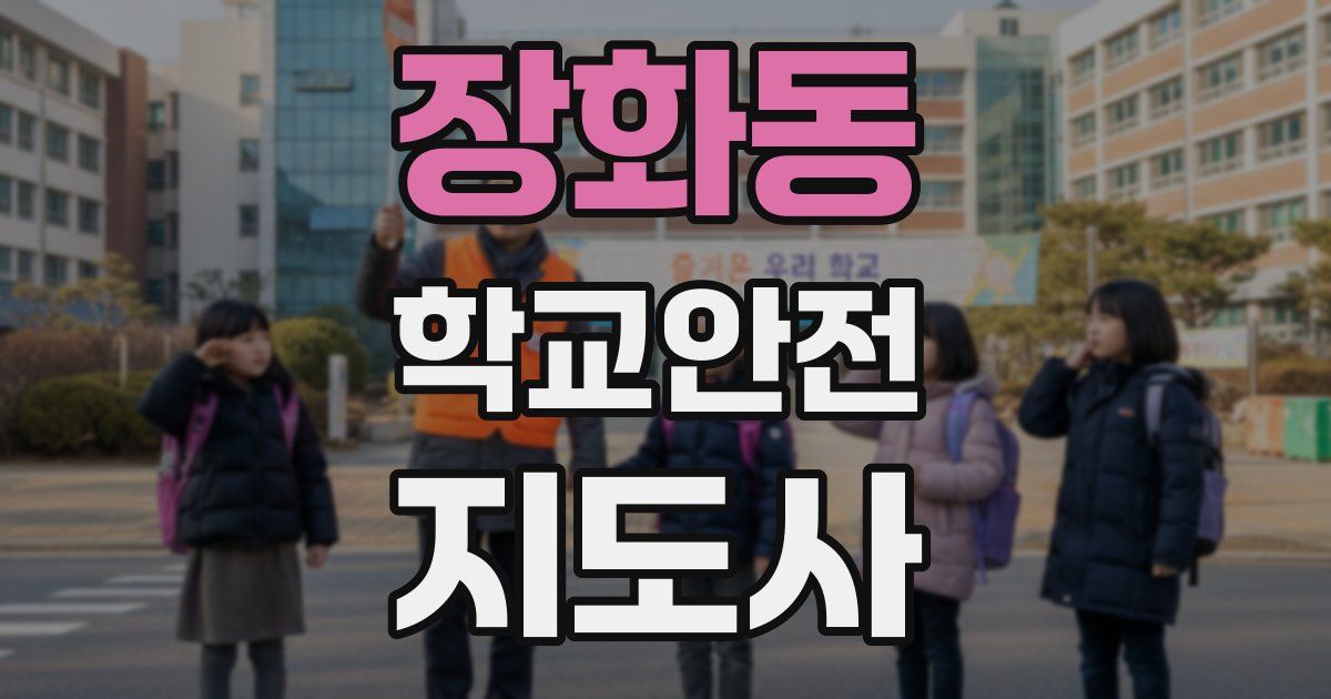 장화동 학교안전지도사 자격증