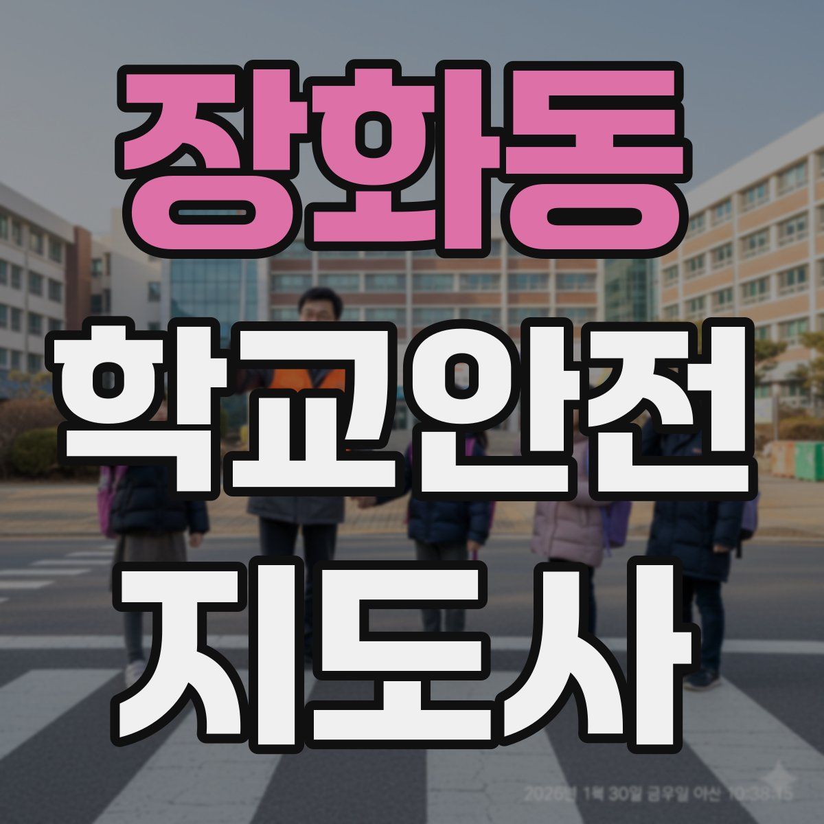 장화동 학교안전지도사 자격증