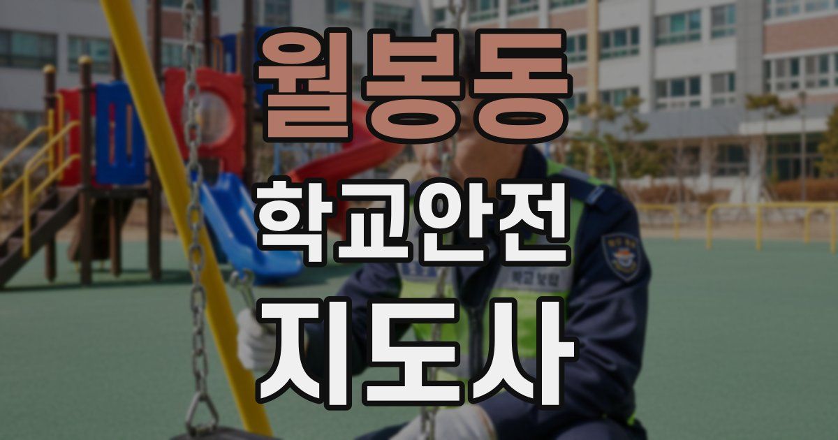 월봉동 학교안전지도사 자격증