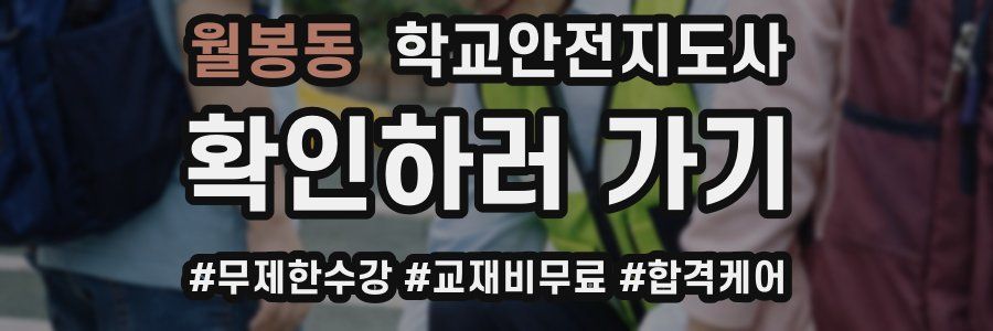 월봉동 학교안전지도사 자격증