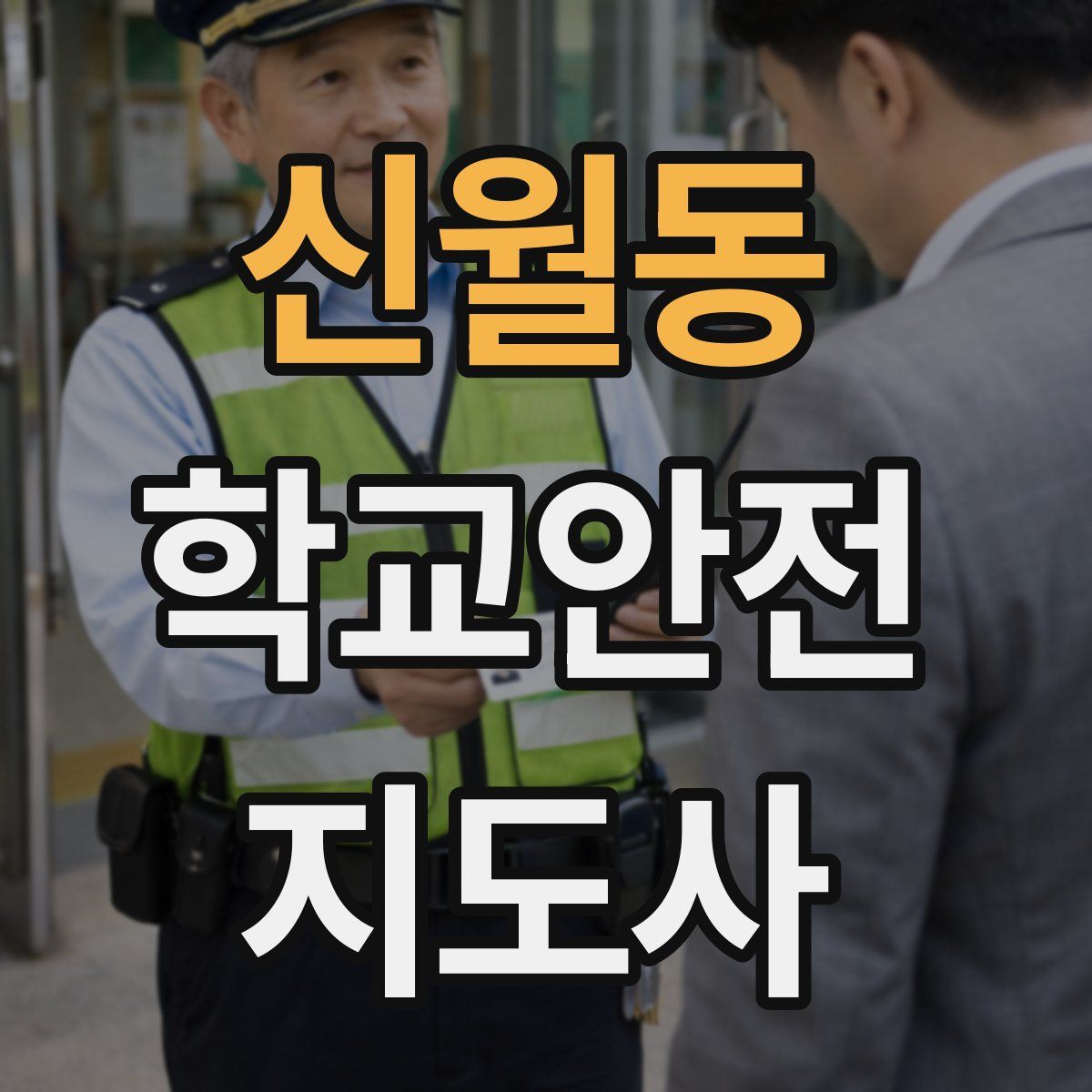 신월동 학교안전지도사 자격증