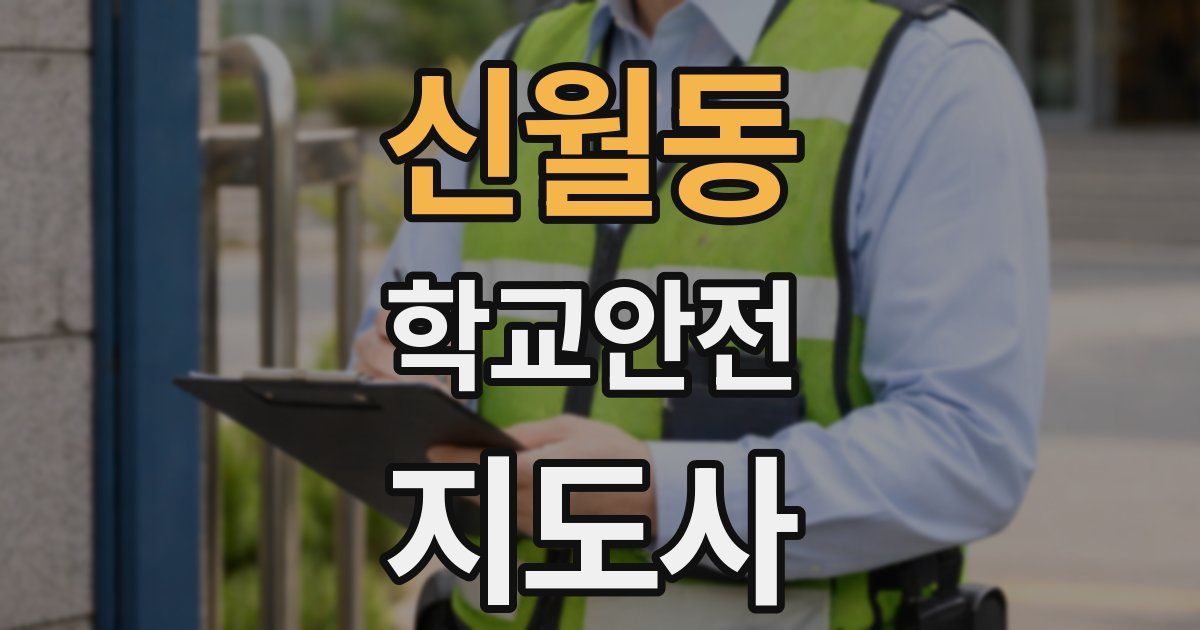 신월동 학교안전지도사 자격증