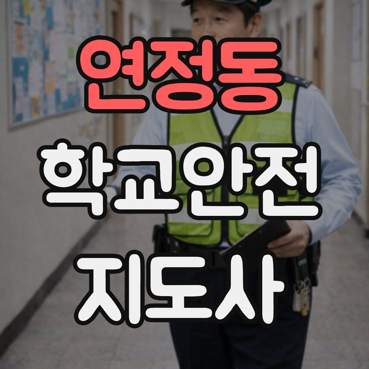 연정동 학교안전지도사 자격증 통학버스 승하차 안전지도 핵심 정리