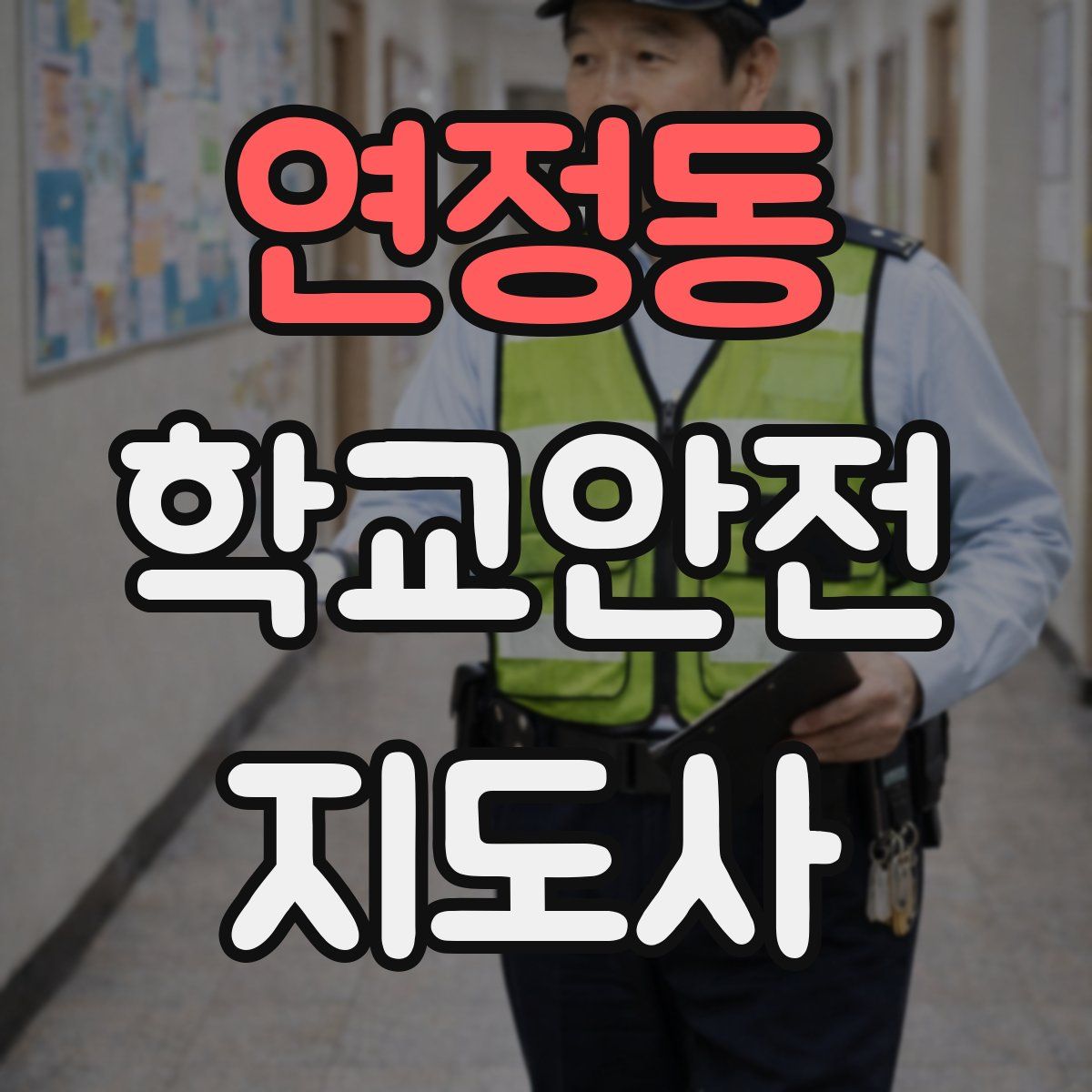 연정동 학교안전지도사 자격증