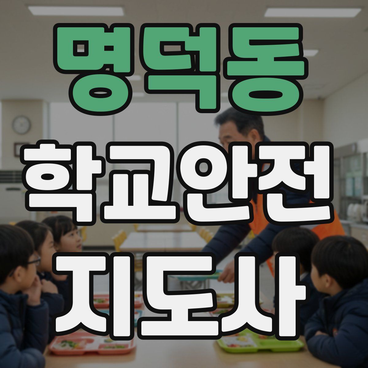 명덕동 학교안전지도사 자격증