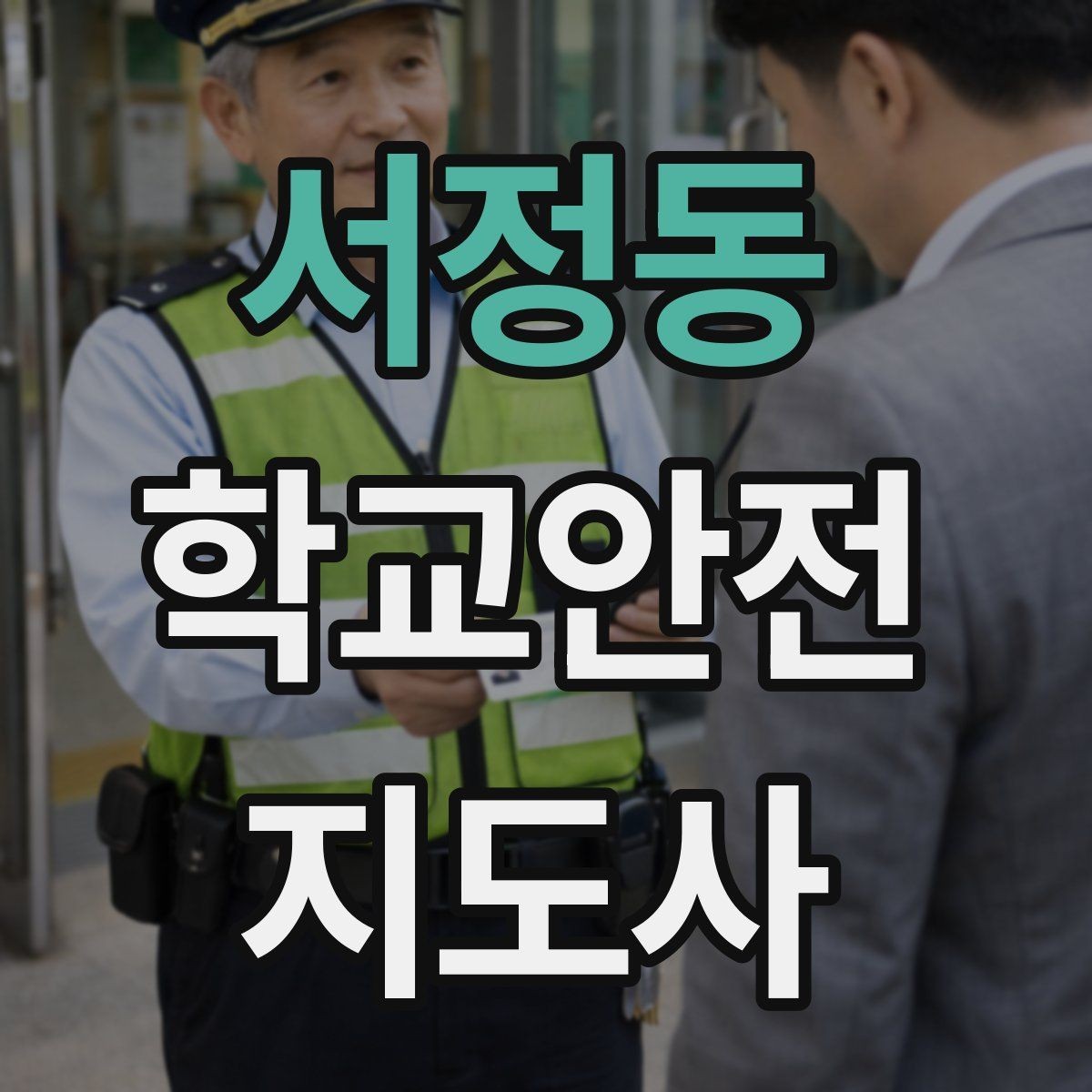 서정동 학교안전지도사 자격증 통학버스 학원차량 승하차 안전 지도