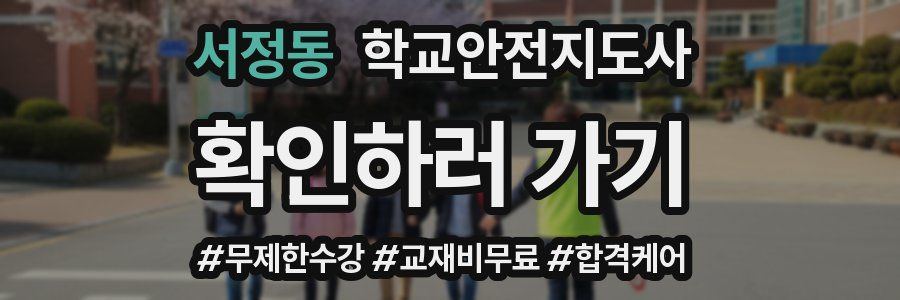 서정동 학교안전지도사 자격증