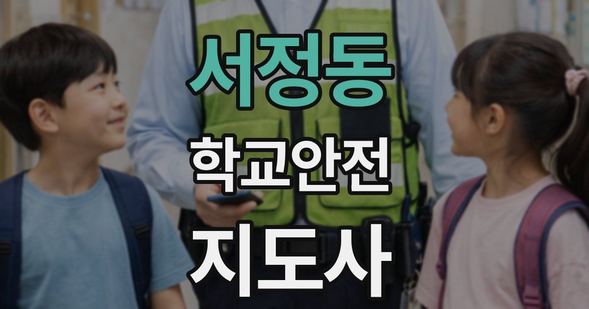 서정동 학교안전지도사 자격증