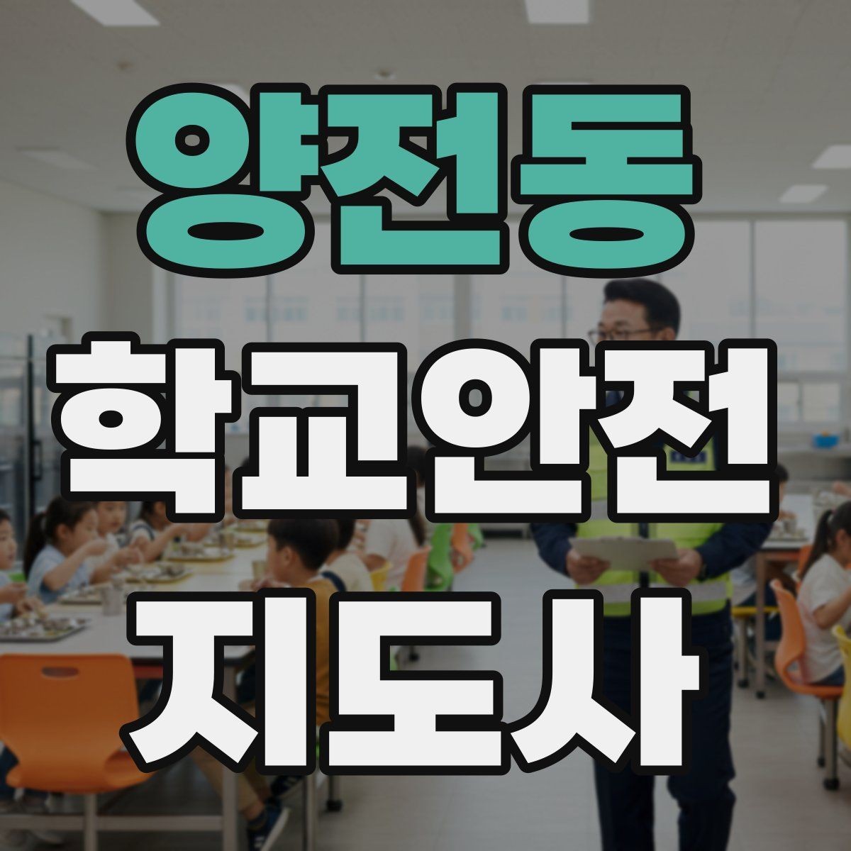 양전동 학교안전지도사 자격증 운동장 시설 점검 체크리스트