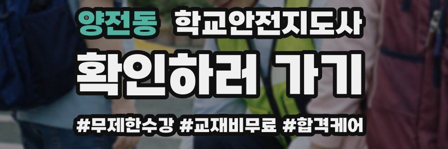 양전동 학교안전지도사 자격증