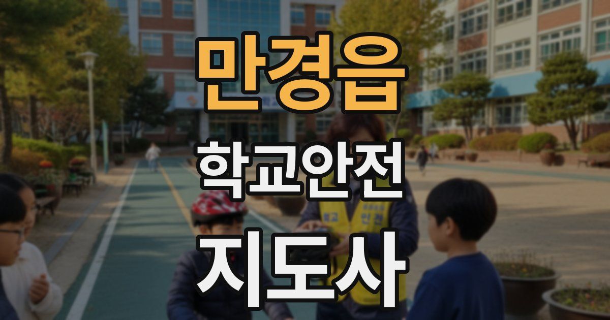 만경읍 학교안전지도사 자격증