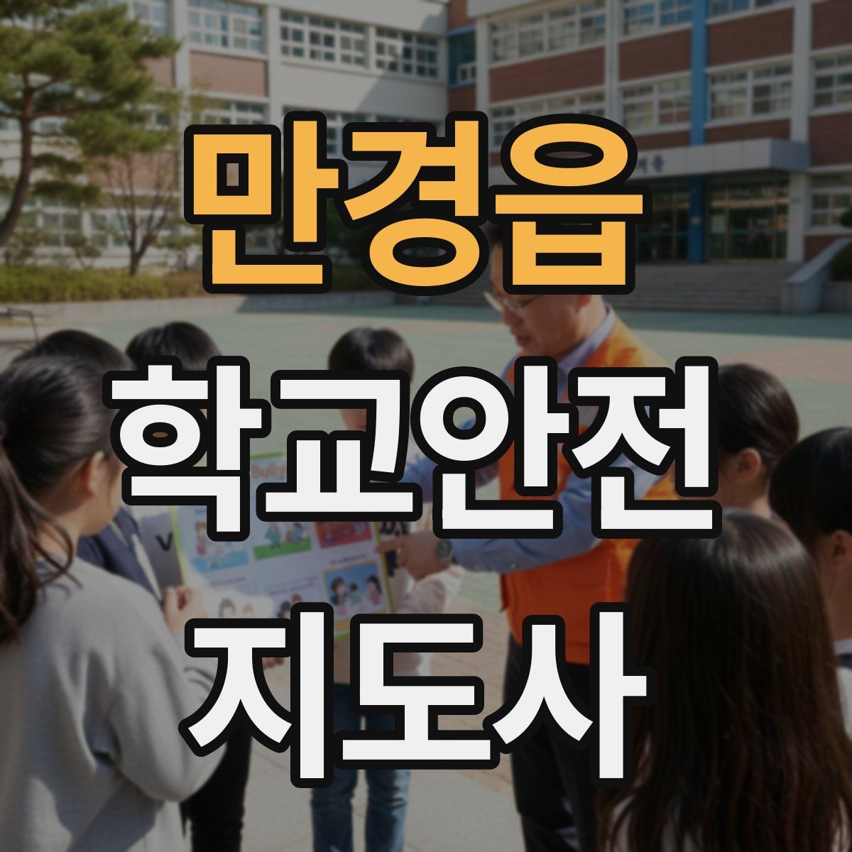 만경읍 학교안전지도사 자격증
