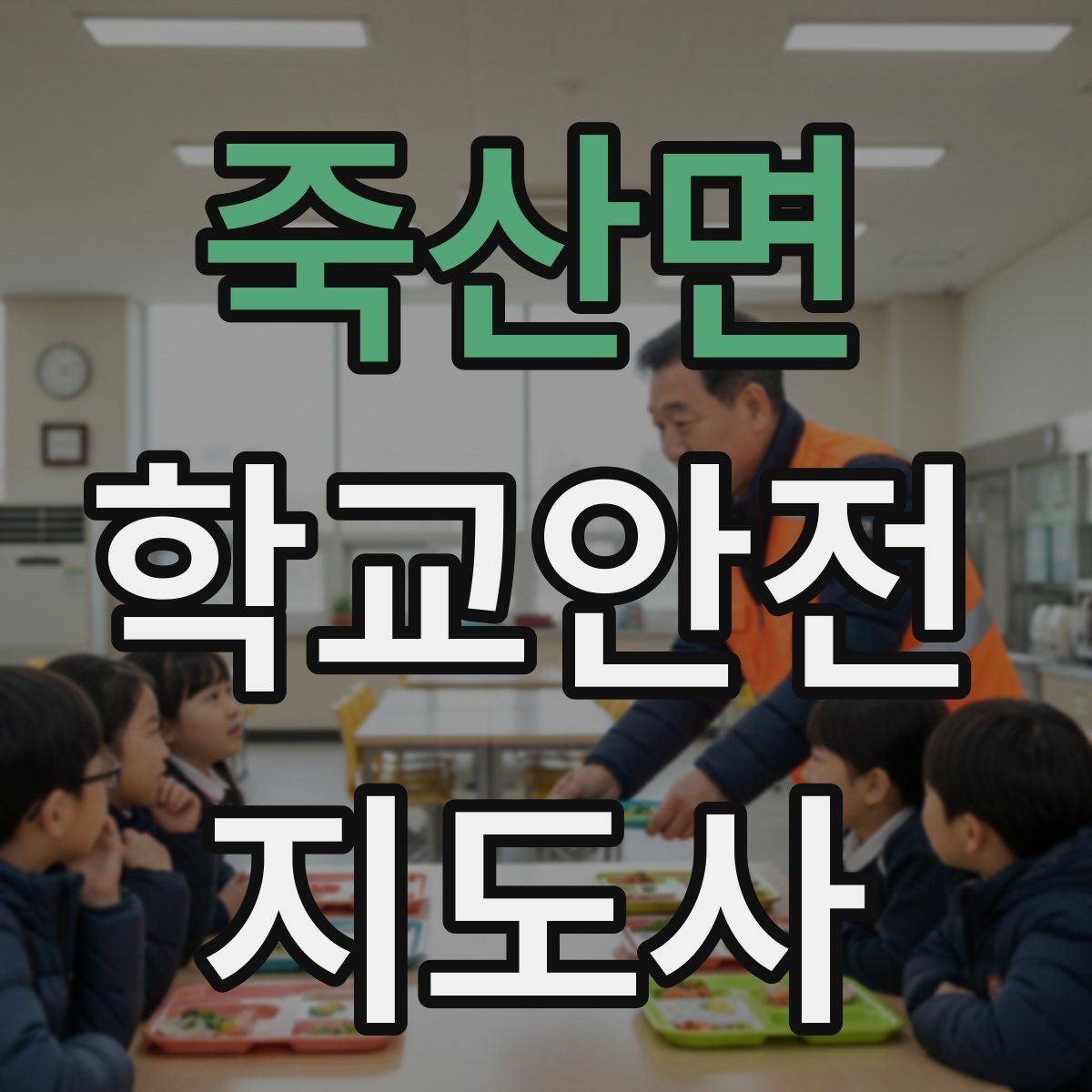 죽산면 학교안전지도사 자격증 현장에서 신뢰를 얻는 태도