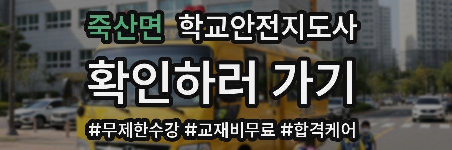 죽산면 학교안전지도사 자격증