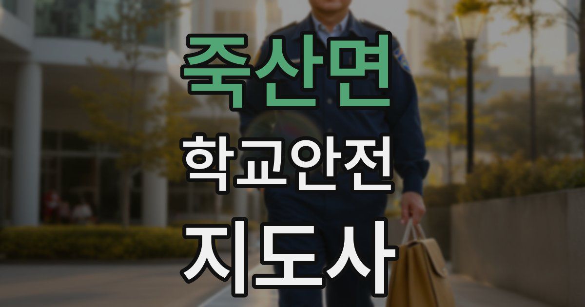 죽산면 학교안전지도사 자격증