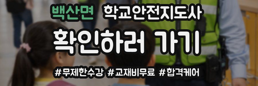 백산면 학교안전지도사 자격증