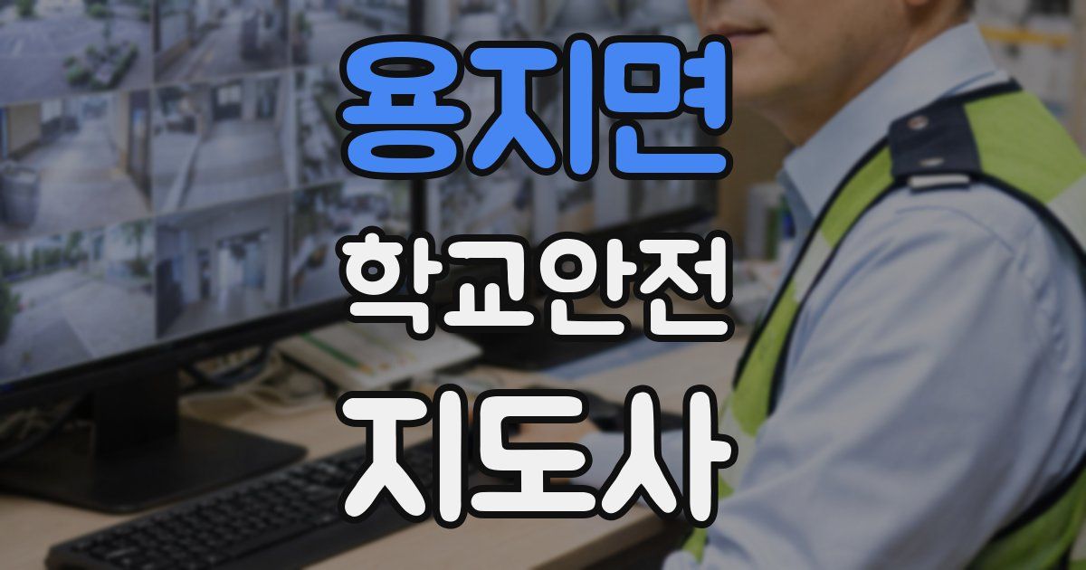 용지면 학교안전지도사 자격증