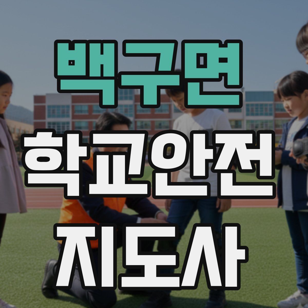 백구면 학교안전지도사 자격증